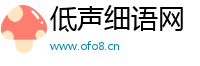 低声细语网